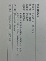 奥州義経秘録　異妖32の推理