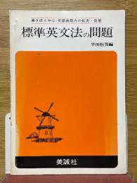 標準英文法の問題
