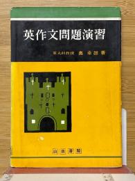 英作文問題演習