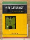 英作文問題演習
