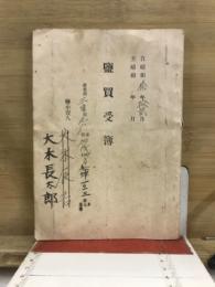 鹽買受簿