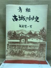 彦根　古城の秘史