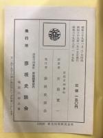 彦根　古城の秘史