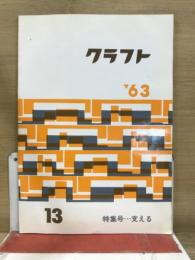 クラフト