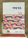 クラフト