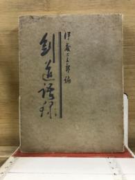 剣道語録