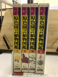 コンパクト版　原色園芸植物図鑑