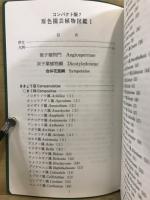 コンパクト版　原色園芸植物図鑑