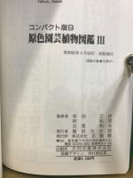 コンパクト版　原色園芸植物図鑑