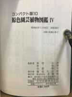 コンパクト版　原色園芸植物図鑑