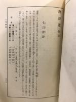 唐詩選詳説