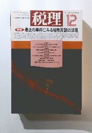 税理 1996年12月号