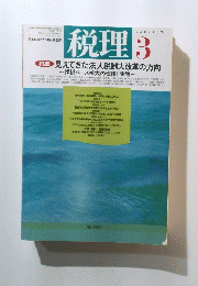 税理　1997年3月号　VOL.40 NO.3