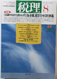 税理 1997年8月号