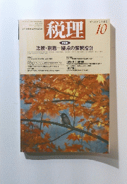 税理　1993年10月号　Vol.36　No.13