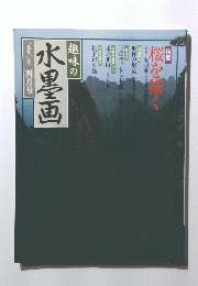 水墨画　一九九〇年四月号