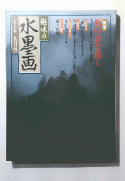 水墨画　一九八九年九月号
