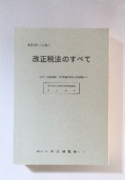 改正税法のすべて