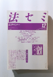 法セミ　1986年12月号　Vol.31　No.12