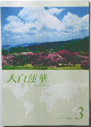大白蓮華　2012年3月号
