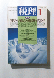 税理　2002年1月号　Vol.45　No.3