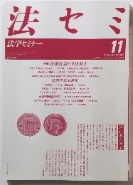 法セミ　1988年11月号vol. 33 no. 11