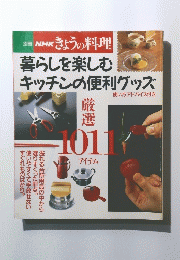 きょうの料理　暮らしを楽しむキッチンの便利グッズ