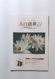 大白蓮華　2000年11月号