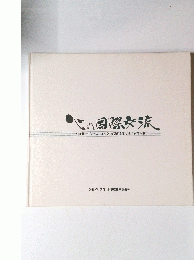 心の国際交流