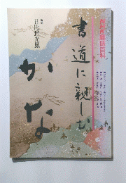 書道道に親しむ　