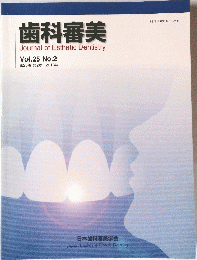 歯科審美　Vol.25　No.2