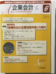 企業会計　2001年6月号