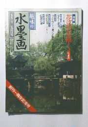 水墨画　1990年5月号