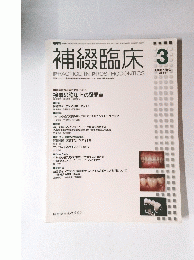 補綴臨床 2011年3月号　Vol.44　No.2