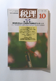 税理　1994年10月号　Vol.３７　No.12