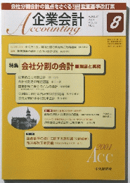 企業会計　2001年8月号　Vol.53　No.8