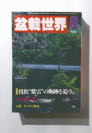 盆栽世界　1986年8月号