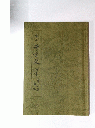 千字文