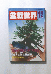 盆栽世界　1986年12月号