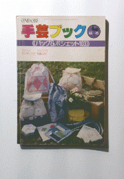 手芸ブック　