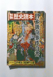歴史読本　日本猟奇事件白書