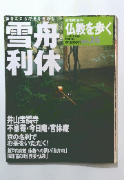 仏教を歩く　2004年4月18日号