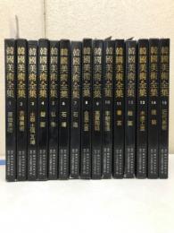 韓国美術全集 : 日本語版