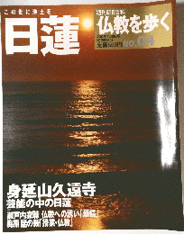 日蓮 仏教を歩く 2003年11月9日号 