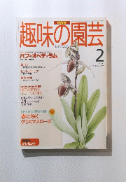 趣味の園芸　１９９６年２月号