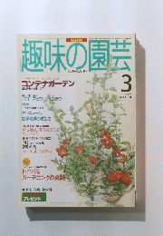 趣味の園芸　１９９６年３月号