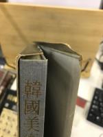 韓国美術全集 : 日本語版