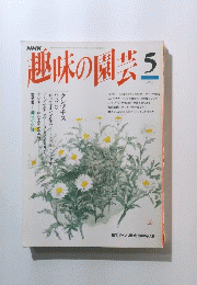 趣味の園芸　5月 ジャンル別・庭と鉢の手入れ