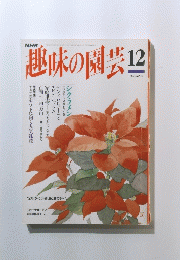 趣味の園芸　12月 ジャンル別・庭と鉢の手入れ