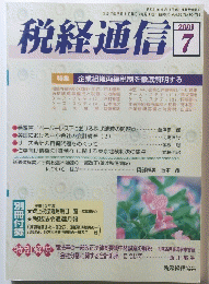 税経通信 ２００１年７月号